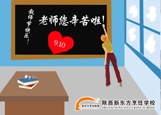 陕西新东方烹饪学校祝天下所有教师节日快乐