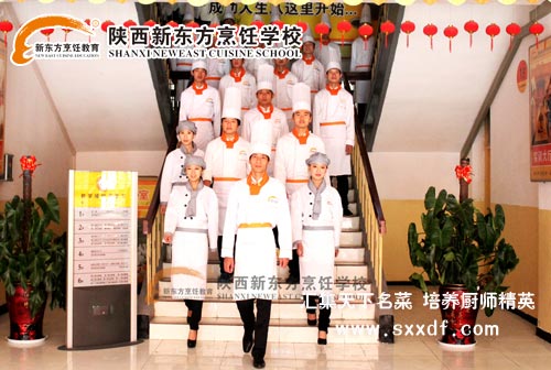 陕西新东方烹饪学校——厨师学校,川菜学校,西点学校,西餐学校