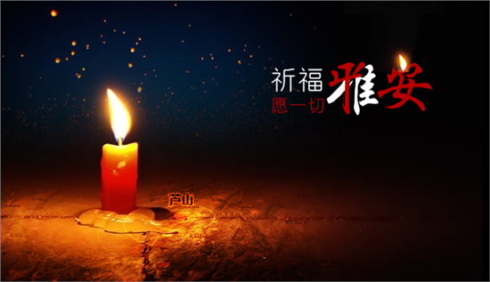 雅安祈福