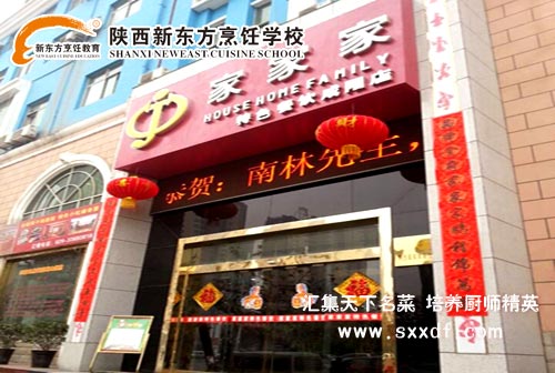 家家家特色餐饮宝鸡店
