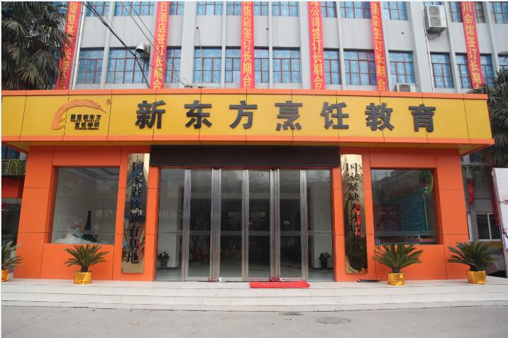 陕西新东方烹饪学校