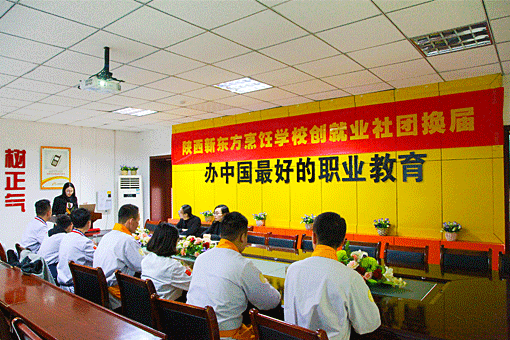 陕西新东方创就业办举行创就业社团换届仪式