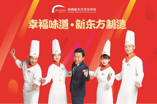 陕西新东方烹饪学校