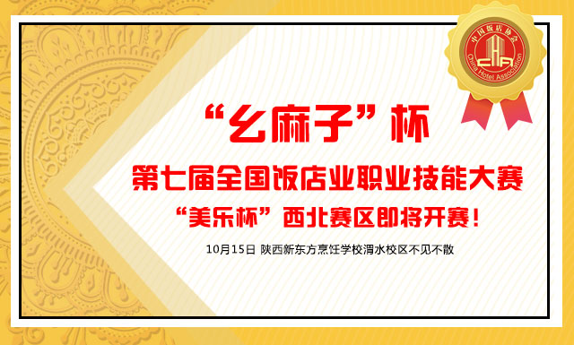 全国饭店业职业技能大赛“美乐杯即将开赛