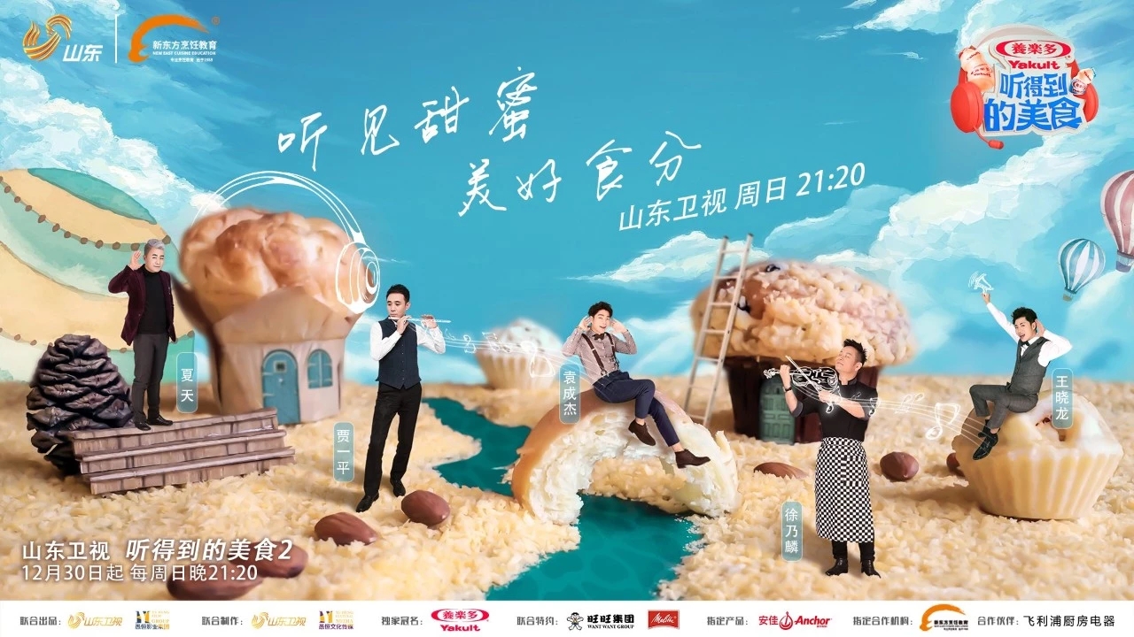 美食出击综艺,向甜蜜进阶《听得到的美食2》今晚正式开播!