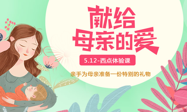 Mother's Day 献给“她”一份甜蜜特殊的礼物!
