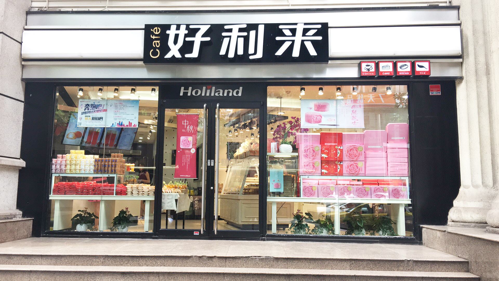 招聘快讯-好利来