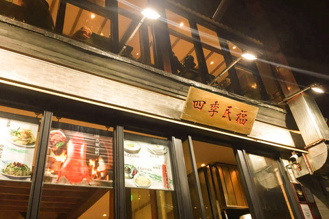 招聘快讯-四季民福