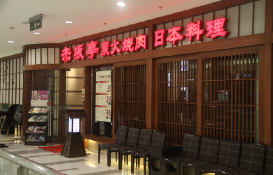 招聘快讯-上海赤坂亭餐饮投资管理有限公司