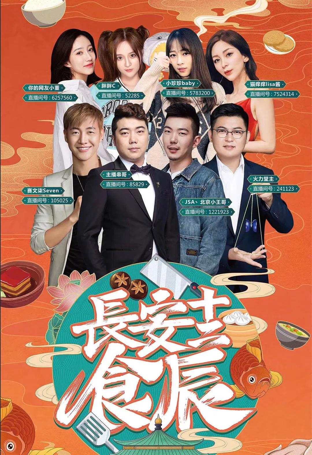 网红主播来袭,《长安十二食辰》即将开播