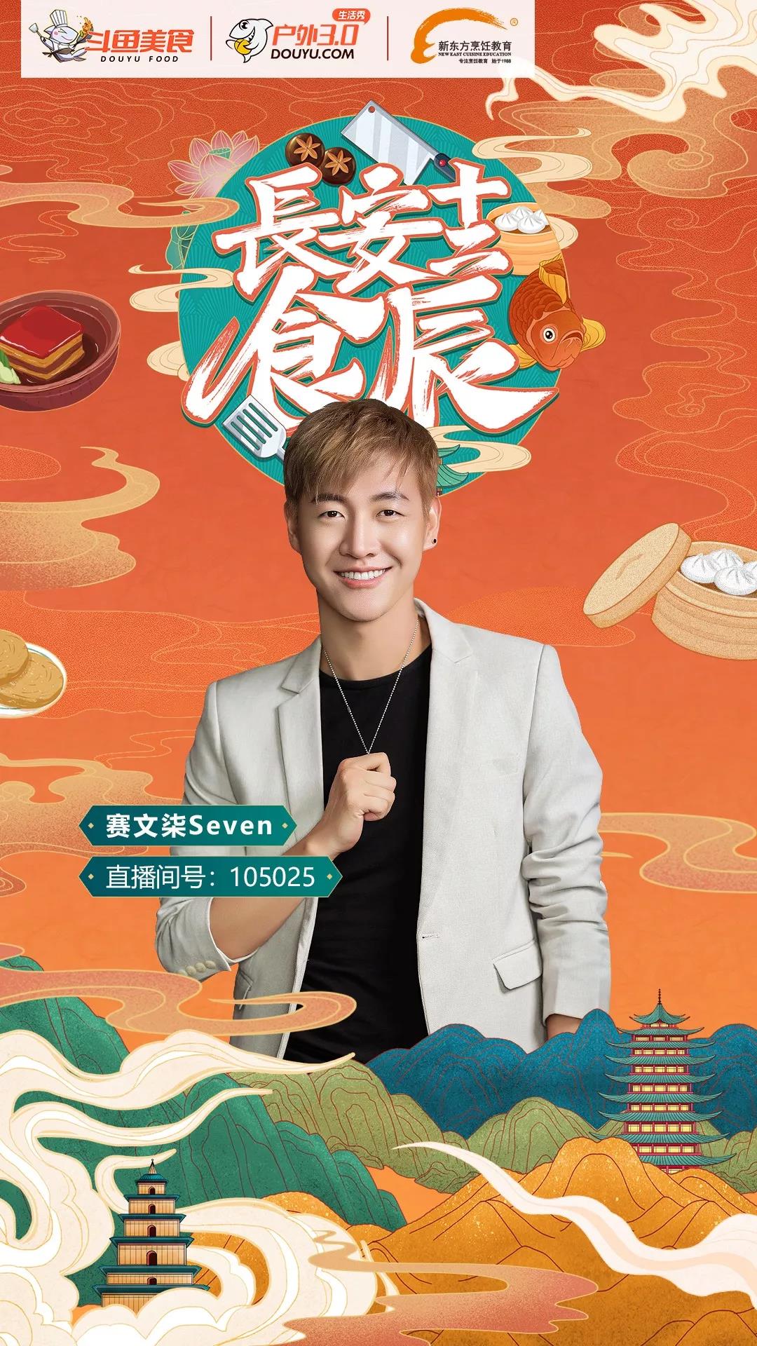 网红主播来袭,《长安十二食辰》即将开播