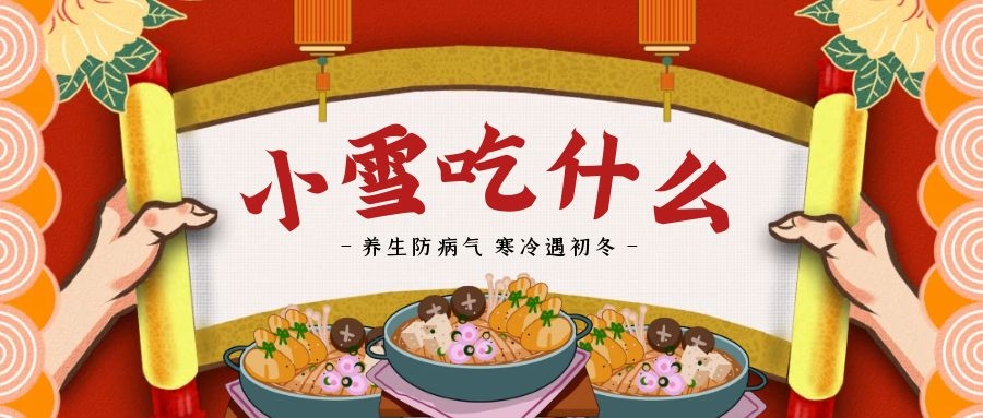 今日小雪|小雪节气吃什么食物好?陕西新东方给你暖心推荐~