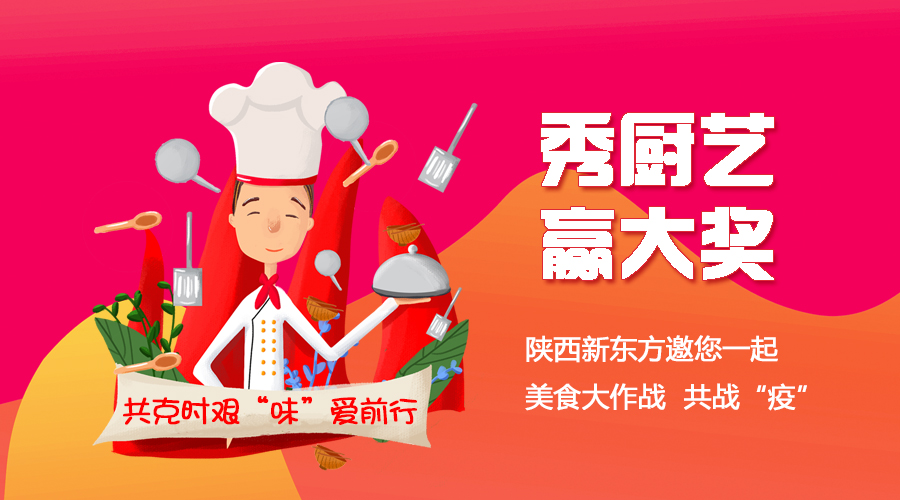 陕西新东方烹饪学校