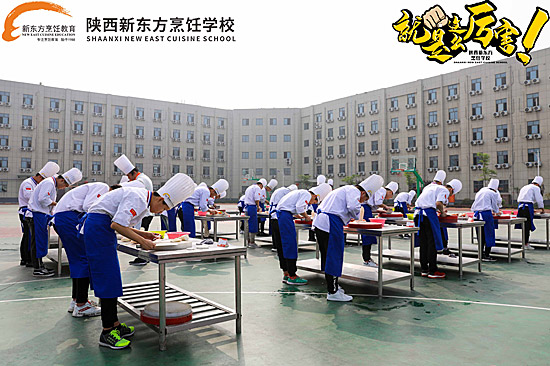 陕西新东方烹饪学校